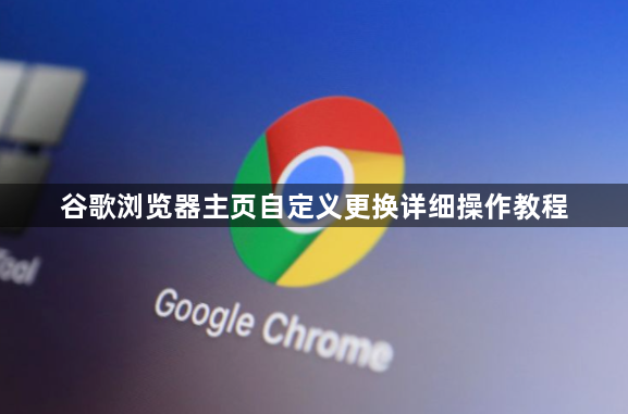 谷歌浏览器主页自定义更换详细操作教程1