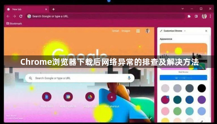 Chrome浏览器下载后网络异常的排查及解决方法1