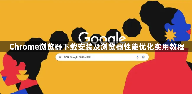 Chrome浏览器下载安装及浏览器性能优化实用教程1