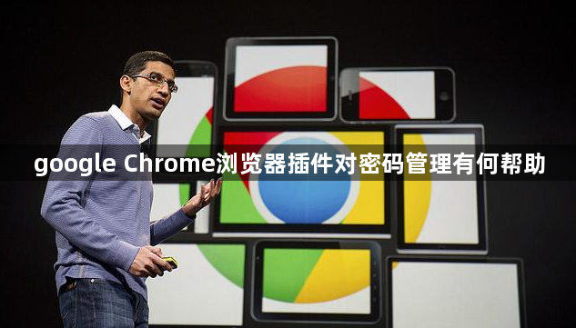 google Chrome浏览器插件对密码管理有何帮助1