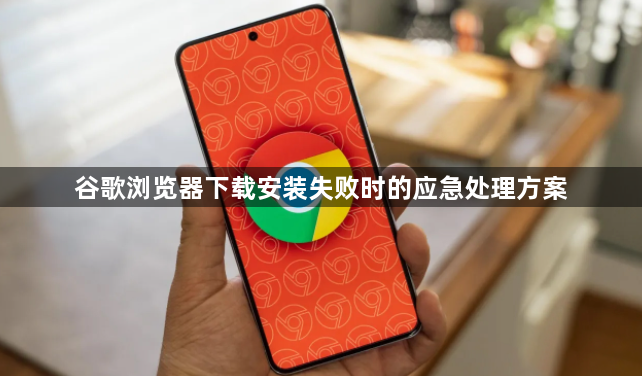 谷歌浏览器下载安装失败时的应急处理方案1