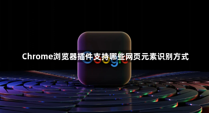 Chrome浏览器插件支持哪些网页元素识别方式1
