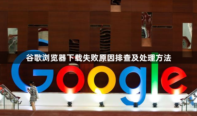 谷歌浏览器下载失败原因排查及处理方法1