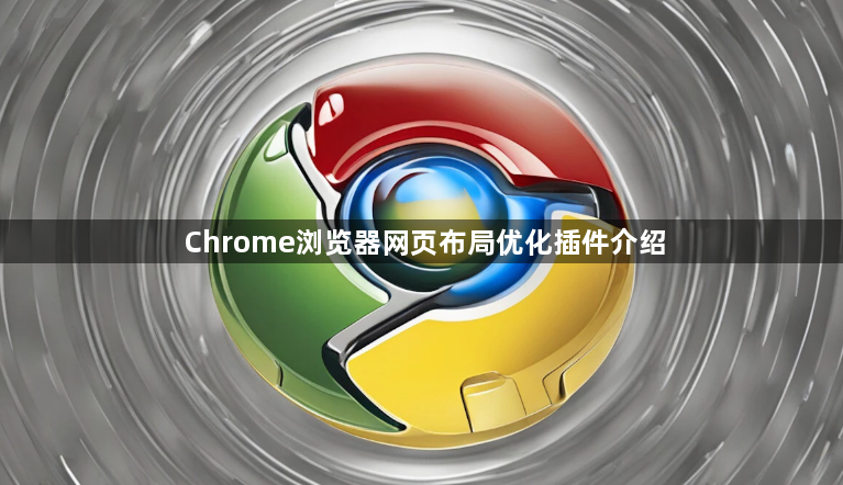 Chrome浏览器网页布局优化插件介绍1