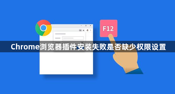 Chrome浏览器插件安装失败是否缺少权限设置1