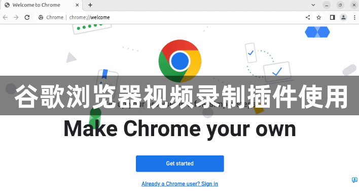 谷歌浏览器视频录制插件使用1