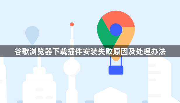 谷歌浏览器下载插件安装失败原因及处理办法1