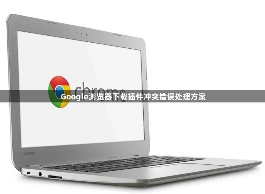 Google浏览器下载插件冲突错误处理方案1