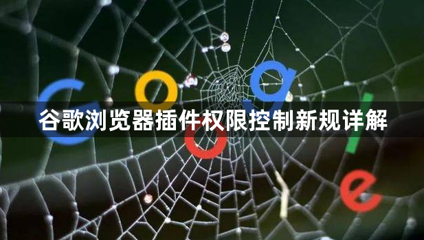 谷歌浏览器插件权限控制新规详解1
