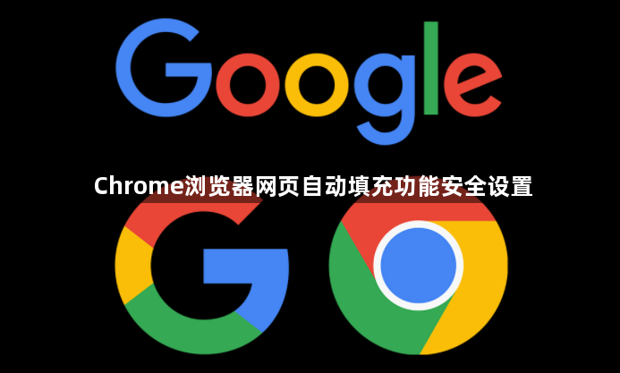 Chrome浏览器网页自动填充功能安全设置1