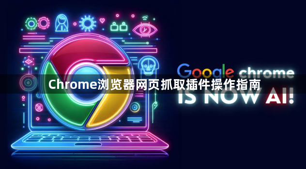 Chrome浏览器网页抓取插件操作指南1