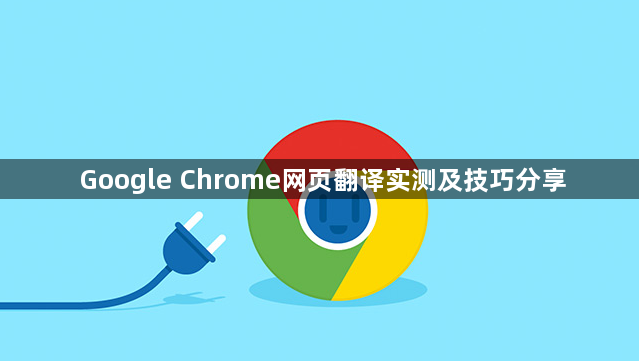 Google Chrome网页翻译实测及技巧分享1