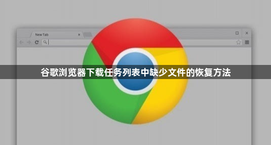谷歌浏览器下载任务列表中缺少文件的恢复方法1