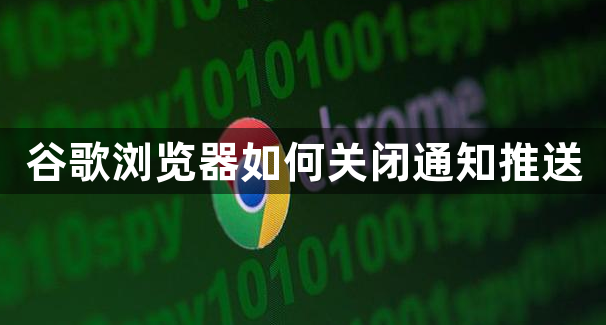 谷歌浏览器如何关闭通知推送1