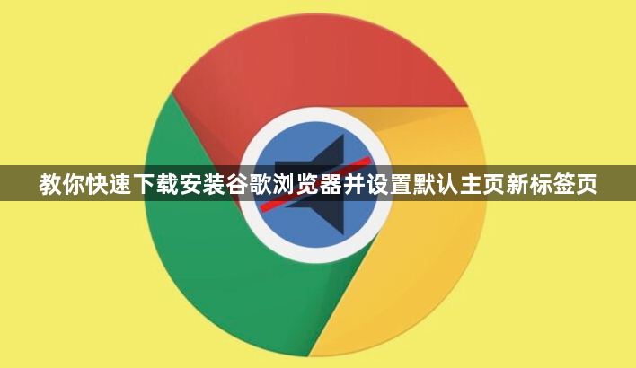 教你快速下载安装谷歌浏览器并设置默认主页新标签页1