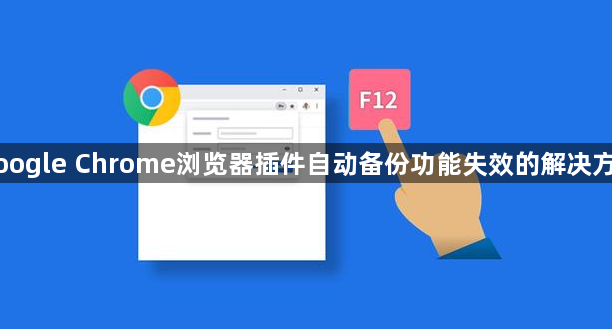 Google Chrome浏览器插件自动备份功能失效的解决方案1
