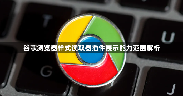 谷歌浏览器样式读取器插件展示能力范围解析1