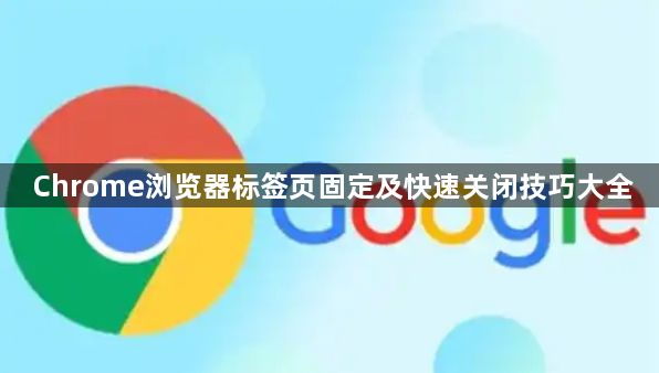 Chrome浏览器标签页固定及快速关闭技巧大全1