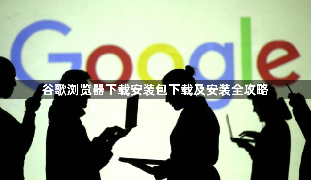 谷歌浏览器下载安装包下载及安装全攻略1