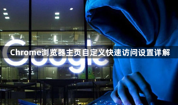 Chrome浏览器主页自定义快速访问设置详解1