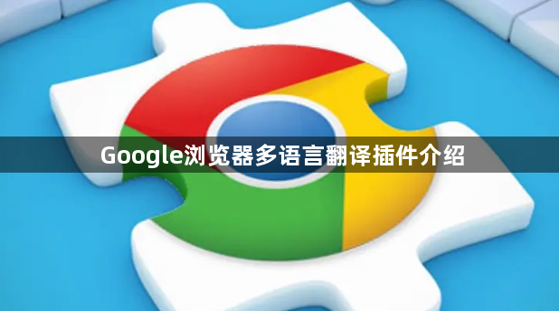 Google浏览器多语言翻译插件介绍1
