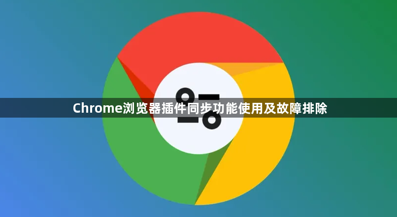 Chrome浏览器插件同步功能使用及故障排除1