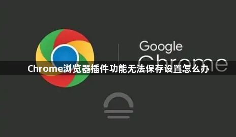 Chrome浏览器插件功能无法保存设置怎么办1
