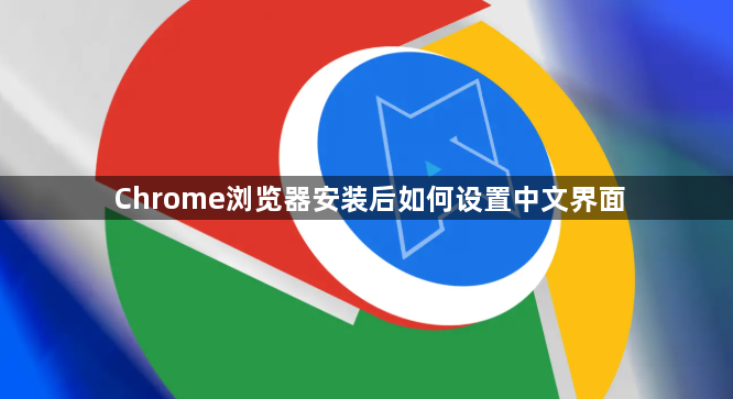 Chrome浏览器安装后如何设置中文界面1