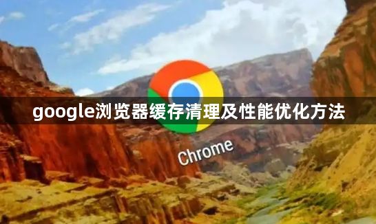 google浏览器缓存清理及性能优化方法1