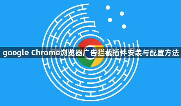 google Chrome浏览器广告拦截插件安装与配置方法1