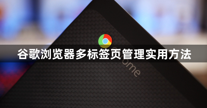 谷歌浏览器多标签页管理实用方法1