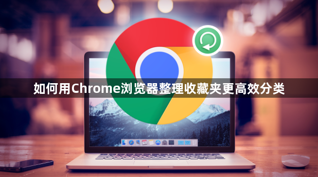 如何用Chrome浏览器整理收藏夹更高效分类1