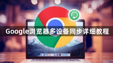 Google浏览器多设备同步详细教程1