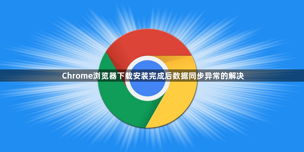 Chrome浏览器下载安装完成后数据同步异常的解决1