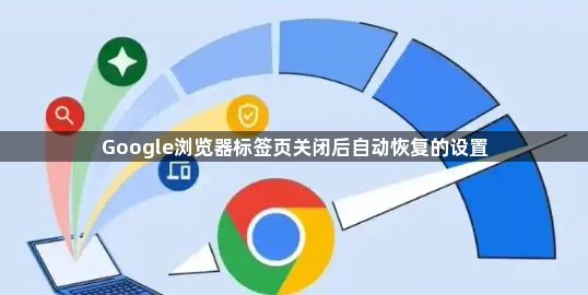 Google浏览器标签页关闭后自动恢复的设置1