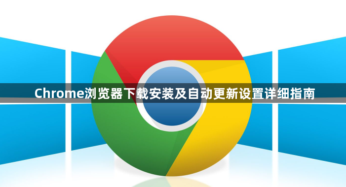 Chrome浏览器下载安装及自动更新设置详细指南1