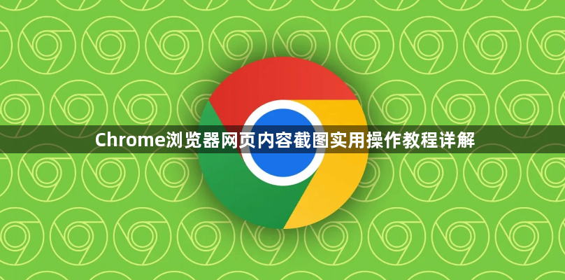 Chrome浏览器网页内容截图实用操作教程详解1