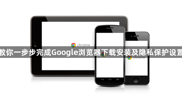 教你一步步完成Google浏览器下载安装及隐私保护设置1