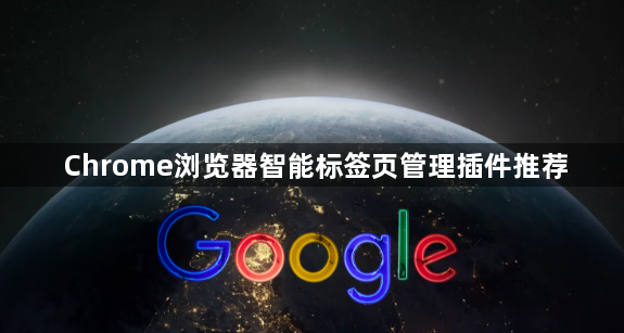 Chrome浏览器智能标签页管理插件推荐1