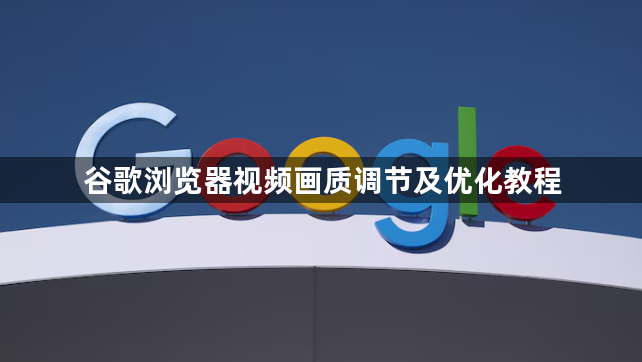 谷歌浏览器视频画质调节及优化教程1