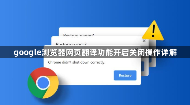 google浏览器网页翻译功能开启关闭操作详解1