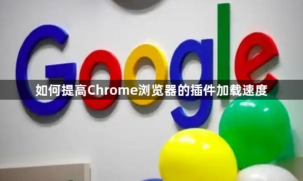 如何提高Chrome浏览器的插件加载速度1