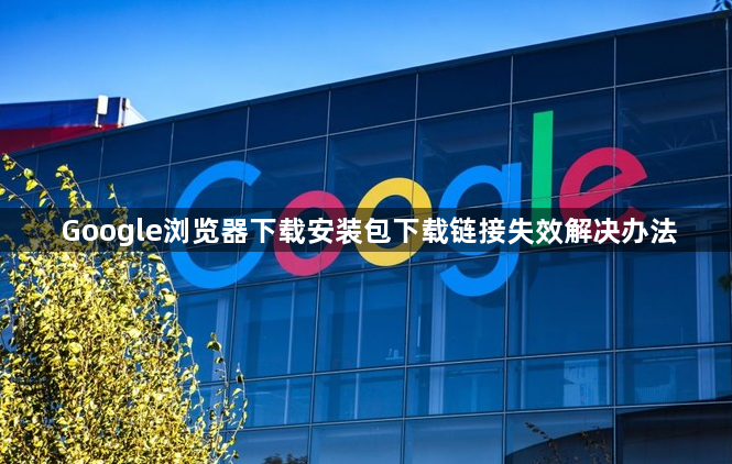 Google浏览器下载安装包下载链接失效解决办法1