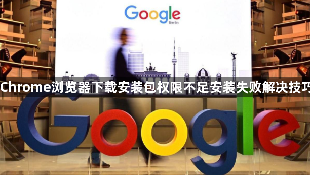 Chrome浏览器下载安装包权限不足安装失败解决技巧1