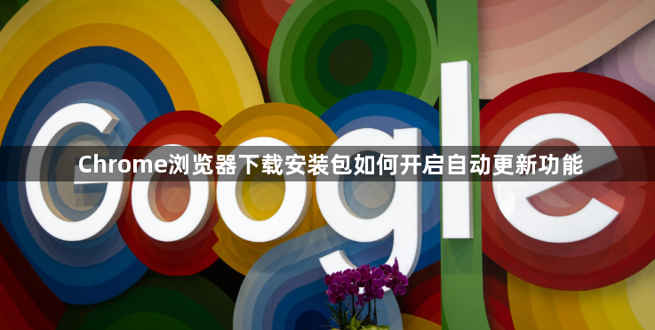 Chrome浏览器下载安装包如何开启自动更新功能1