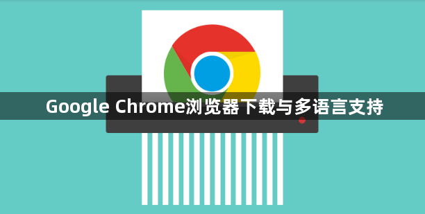 Google Chrome浏览器下载与多语言支持1