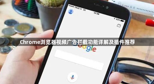 Chrome浏览器视频广告拦截功能详解及插件推荐1