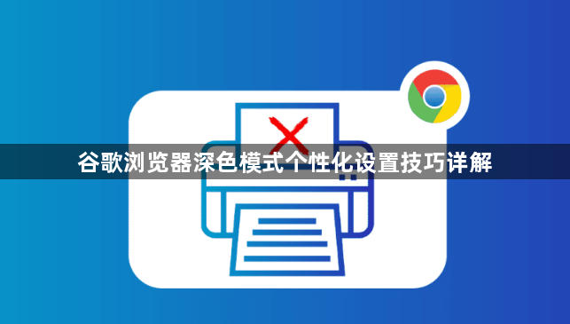 谷歌浏览器深色模式个性化设置技巧详解1
