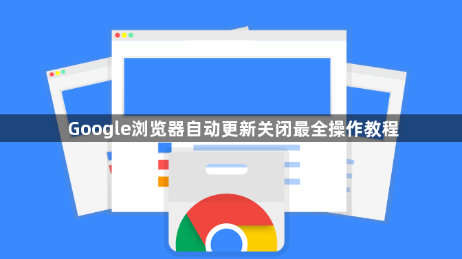 Google浏览器自动更新关闭最全操作教程1