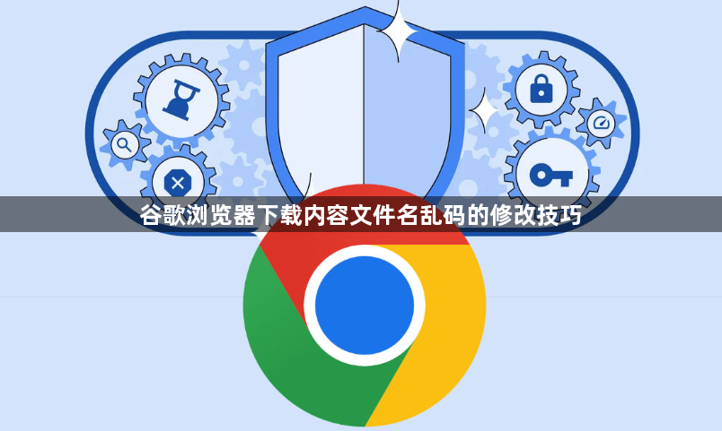 谷歌浏览器下载内容文件名乱码的修改技巧1